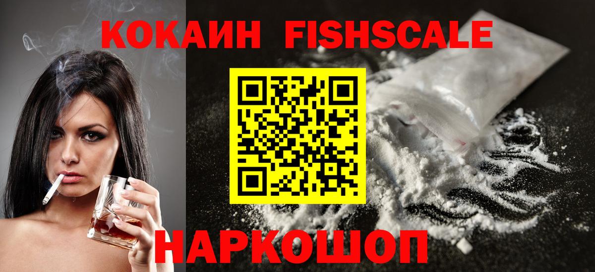 Можга  Кокаин FishScale  Вход с VPN  КОКАИН Fish Scale 